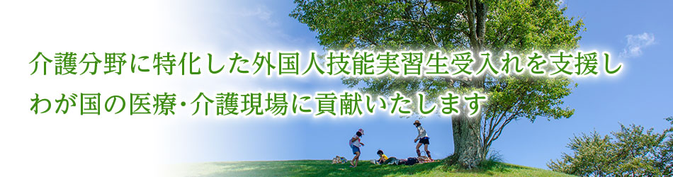 首都圏国際交流協同組合 介護分野に特化した外国人技能実習生の受け入れ