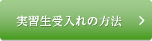 実習生受入れの方法